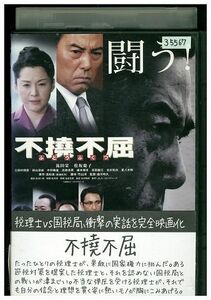 DVD 不撓不屈 滝田栄 松坂慶子 レンタル落ち ZL02269