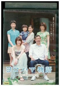 DVD ヨコハマ物語 北乃きい 奥田瑛二 レンタル落ち ZL02532