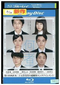 ブルーレイ 何者 佐藤健 有村架純 二階堂ふみ 菅田将暉 岡田将生 山田孝之 レンタル落ち ZL02806