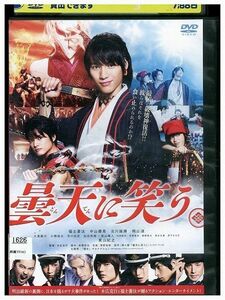 DVD 曇天に笑う 福士蒼汰 中山優馬 レンタル落ち ZL01845