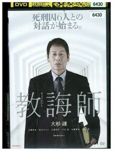 DVD 教誨師 レンタル落ち ZL01067