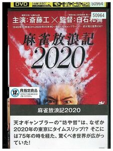 DVD 麻雀放浪記 2020 斎藤工 レンタル落ち ZL02381