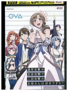 DVD OVA 通常攻撃が全体攻撃で二回攻撃のお母さんは好きですか? レンタル落ち ZL00416