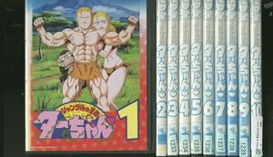 DVD ジャングルの王者 ターちゃん 全10巻 ※ケース無し発送 レンタル落ち ZO341