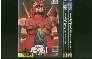 DVD 機動戦士ガンダム 特別版 全3巻 ※ケース無し発送 レンタル落ち ZO102