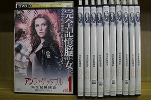 DVD アンフォゲッタブル 完全記憶捜査 全11巻 ※ジャケット難あり ※ケース無し発送 レンタル落ち Z3N6