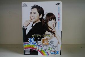 DVD 私に嘘をついてみて 全8巻 ※ケース無し発送 レンタル落ち Z3H325