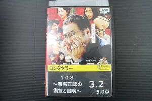 DVD 108 海馬五郎の復讐と冒険 レンタル落ち ZL00699