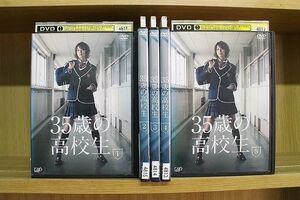 DVD 35歳の高校生 全5巻 米倉涼子 ※ケース無し発送 レンタル落ち ZN79