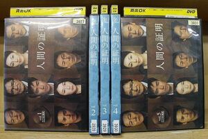 DVD 人間の証明 全5巻 竹野内豊 夏川結衣 ※ケース無し発送 レンタル落ち ZN190