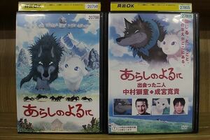 DVD あらしのよるに + 出会った二人 全2巻 中村獅童 成宮寛貴 ※ケース無し発送 レンタル落ち ZM2129