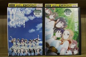 DVD Wake Up,Girls! 続・劇場版 前篇 青春の影 + 後篇 Beyond the Bottom 全2巻 ※ケース無し発送 レンタル落ち ZM2131