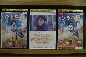 DVD ひるね姫 知らないワタシの物語 エンシェントと魔法のタブレット もうひとつのひるね姫 ほか 3本set ※ケース無し発送 ZM2217