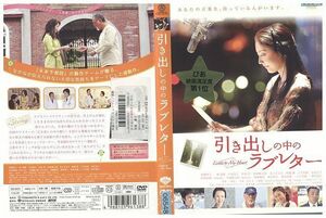 DVD 引き出しの中のラブレター 常盤貴子 レンタル落ち ZK01177