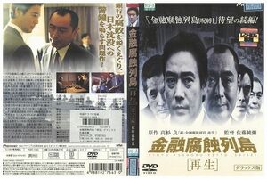 DVD 金融腐蝕列島 再生 デラックス版 村上弘明 レンタル落ち ZL01139