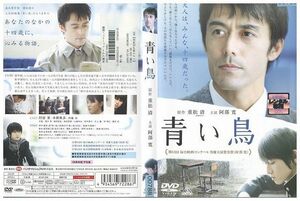 DVD 青い鳥 阿部寛 レンタル落ち ZL00652
