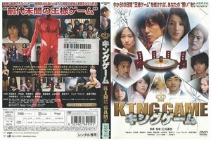 DVD KING GAME キングゲーム 石田卓也 芦名星 レンタル落ち ZL01070