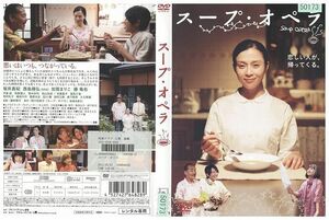 DVD スープ・オペラ 坂井真紀 レンタル落ち ZL01601