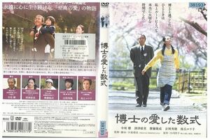 DVD 博士の愛した数式 深津絵里 寺尾聰 レンタル落ち ZL02086