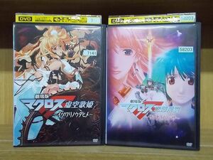 DVD マクロスF 劇場版 サヨナラノツバサ イツワリノウタヒメ 全2巻 ※ケース無し発送 レンタル落ち ZO893