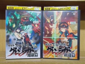 DVD 劇場版 天元突破グレンラガン 紅蓮篇 螺巌篇 全2巻 ※ケース無し発送 レンタル落ち ZO829