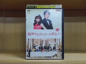 DVD 謎解きはディナーのあとで Vol.1 櫻井翔 北川景子 ※ケース無し発送 レンタル落ち ZI6223