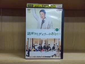 DVD 謎解きはディナーのあとで Vol.4 櫻井翔 北川景子 ※ケース無し発送 レンタル落ち ZI6225