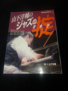 【古本 楽譜】NHK趣味悠々 山下洋輔のジャズの掟 オキテ テキスト 1998年