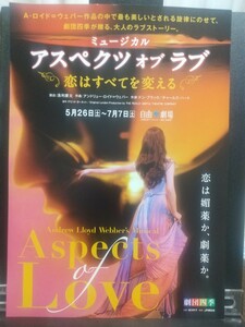 【非売品 レア】劇団四季 チラシ 5枚 まとめて アスペクツ オブ ラブ マンマ・ミーア！ アルデールまたは聖女 クレイジー・フォー・ユー 他