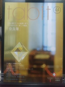 【レア】ハービスPlaza&Plaza Ent Style Magazine tabit volume 44 2008 Spring インタビュー 近藤房之助、佐渡寧子(劇団四季)