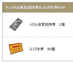 ドラゴンクエスト10 メタル迷宮招待券 2個 ふくびき券 30個 アイテムコード Vジャンプ 2022/10