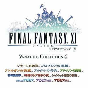 【2023/7更新】Windows FF11 ヴァナディール・コレクション4 レジストレーションコード 蝕世のエンブリオ ファイナルファンタジー11