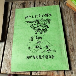 ☆わたしたちの郷土 瀬戸内町教育委員会 加計呂麻島 奄美大島☆