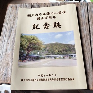 ☆創立百周年　記念誌 瀬戸内町立薩川小学校 平成20年5月　奄美大島　古仁屋　瀬戸内町☆