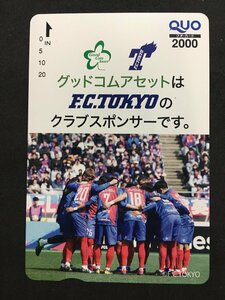 クオカード 2000 FC東京 グッドコムアセット 未使用