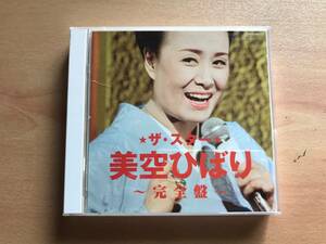 【送料：230円】ザ・スター　美空ひばり〜完全版〜［CD］