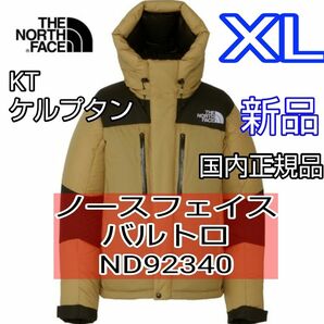 XL　ノースフェイス　バルトロ　ケルプタン　KT ND92340　2023 新品