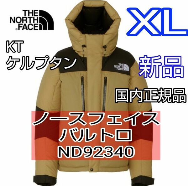 XL　ノースフェイス　バルトロ　ケルプタン　KT ND92340　2023 新品