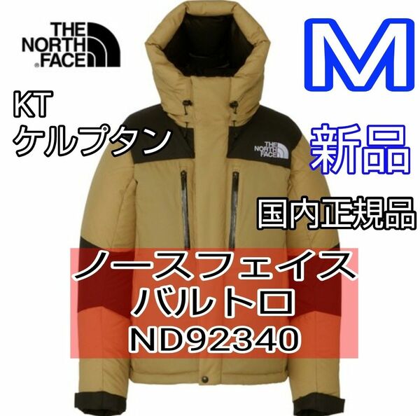 M　ノースフェイス　バルトロ　ケルプタン　KT ND92340　2023 新品