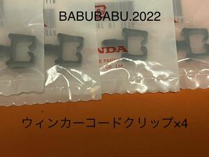 純正ウィンカーコードクリップ×4個　cb250t cb400t バブ　ホーク系