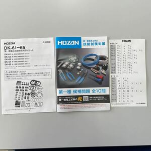 ホーザン (HOZAN) 令和5年 第一種電気工事士技能試験 練習用部材 DK-61 1回セット 特典ハンドブック