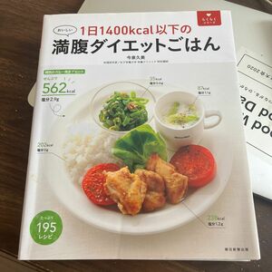 １日１４００ｋｃａｌ以下の満腹ダイエットごはん　おいしい （らくらくシリーズ） 今泉久美／〔監修〕