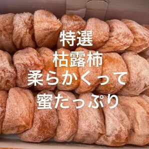 64.最新年度 特選　枯露柿 干し柿 箱込み2Kg