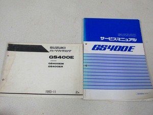 ζ【送料無料】スズキ GS400E GK54A サービスマニュアル パーツカタログ 2版 セット 純正 整備書 メンテナンス 当時物 ガイド リスト EM ER