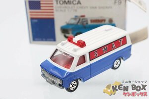 アメリカンポリスフェア特注 日本製青箱TOMICAトミカF9-2-3 CHEVROLET CHEVY VAN CHERIFFシボレーシェビーバン・シェリフ(SWAT)現状渡し