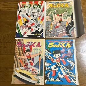 ろっぷくん【切り抜き】手塚 治虫 1963年「小学1年生」　当時物　昭和レトロ