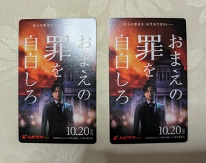 映画「お前の罪を自白しろ」ムビチケ２枚セット（ペア）中島健人　堤真一　映画チケット２枚 