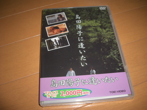 島田陽子に逢いたい / 島田陽子、甲本雅裕 ★[新品未開封][セル版]