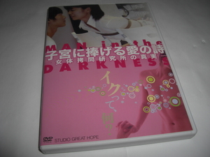 子宮に捧げる愛の詩 女体拷問研究所の真実 / 飛坂光輝, 江波由実子, 姫川亜由美 ★[中古 セルDVD] 