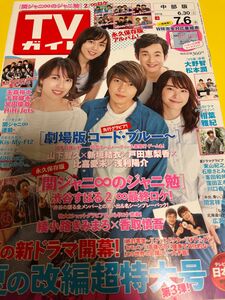 TVガイド コード・ブルー 山下智久 新垣結衣 戸田恵梨香 比嘉愛未 浅利陽介